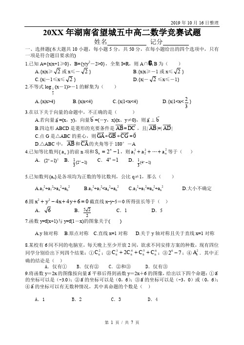 湖南省望城五中高二数学竞赛试题.doc