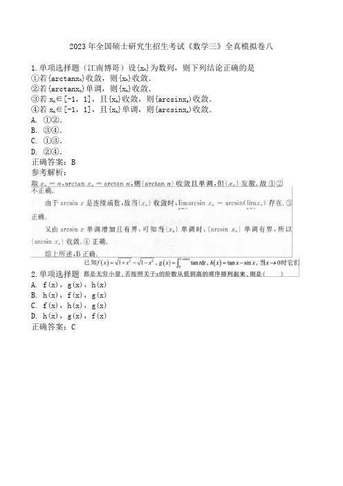 2023年全国硕士研究生招生考试《数学三》全真模拟卷八