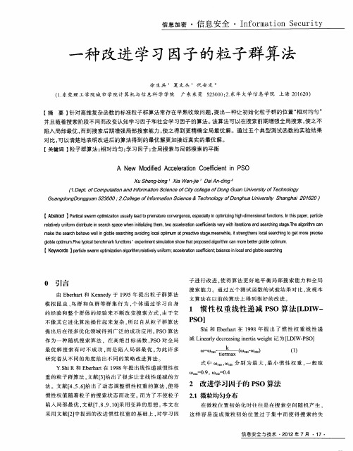 一种改进学习因子的粒子群算法