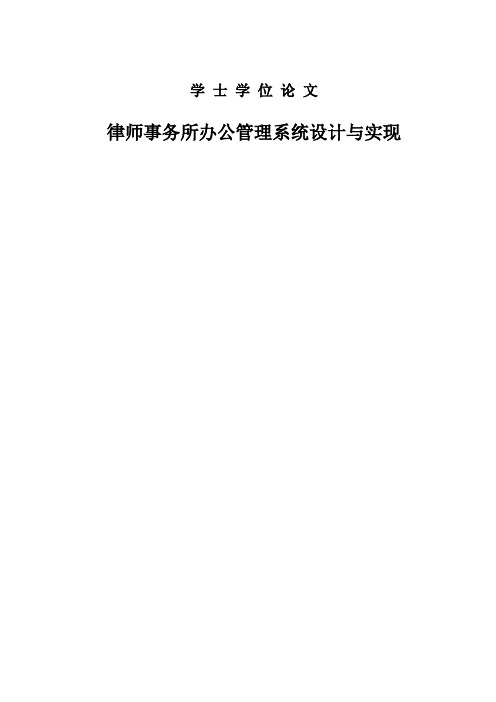 律师事务所办公管理系统设计与实现学士论文