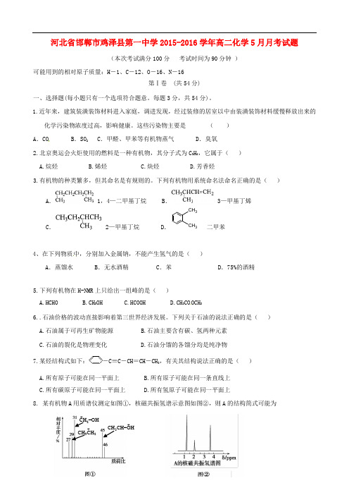 河北省邯郸市鸡泽县第一中学高二化学5月月考试题