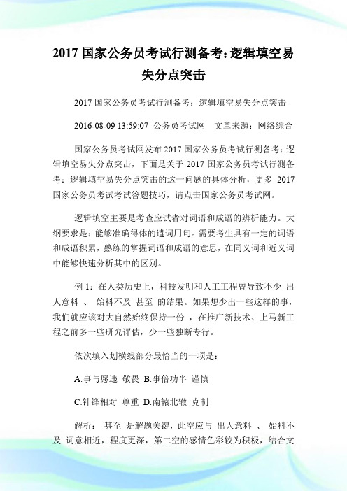 国家公务员考试行测备考:逻辑填空易失分点突击.doc