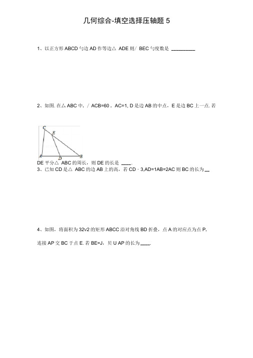 2020年中考数学5.几何综合选择填空压轴题(含解析)