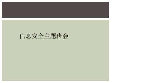 信息安全主题班会