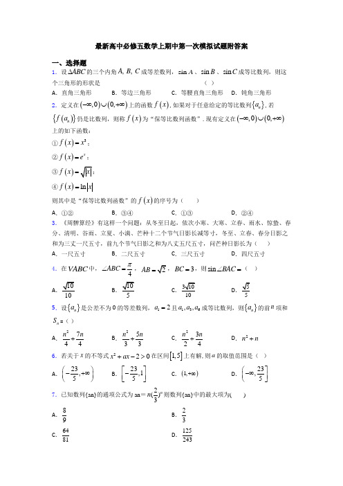 最新高中必修五数学上期中第一次模拟试题附答案