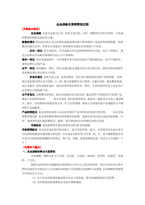 企业战略及营销管理过程