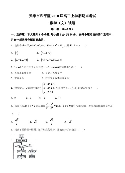 天津市和平区2018届高三上学期期末考试数学(文)试卷(含答案)