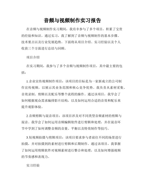 音频与视频制作实习报告