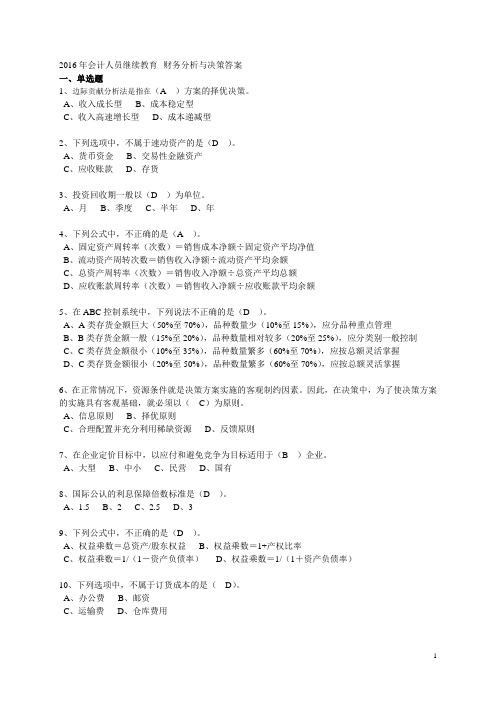 2016年会计人员继续教育财务分析与决策答案