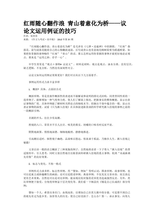 红雨随心翻作浪 青山着意化为桥——议论文运用例证的技巧
