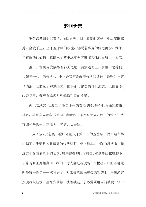 梦回长安_初二作文