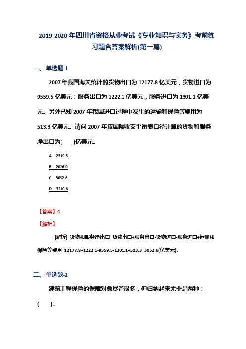 2019-2020年四川省资格从业考试《专业知识与实务》考前练习题含答案解析(第一篇)