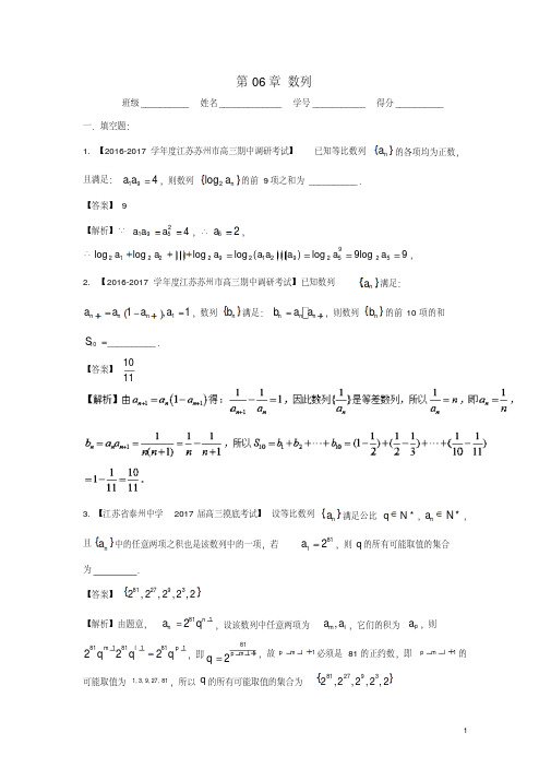 (江苏版)2018年高考数学一轮复习第06章数列测试题-含答案