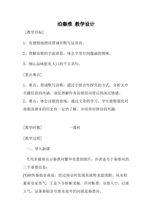 2020—2021学年七年级语文部编版下册第六单元课外古诗词诵读《泊秦淮》教案