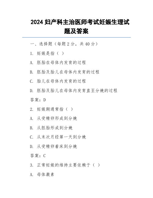 2024妇产科主治医师考试妊娠生理试题及答案