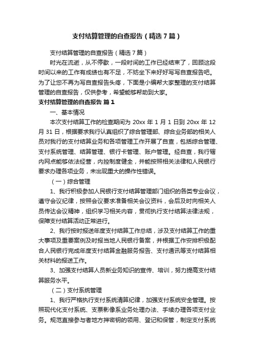 支付结算管理的自查报告（精选7篇）