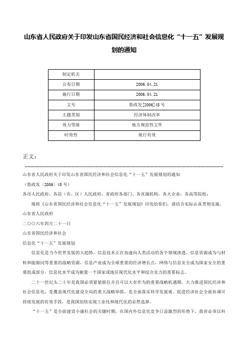 山东省人民政府关于印发山东省国民经济和社会信息化“十一五”发展规划的通知-鲁政发[2006]45号