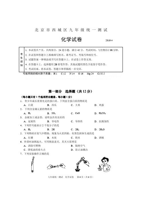 2019北京市西城区初三化学一模试题及答案2019.4