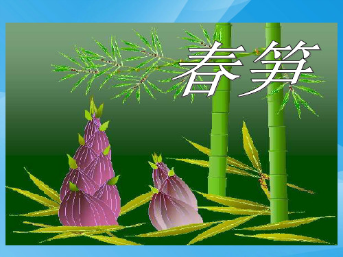 苏教版小学一年级下册语文《春笋》课件PPT课件PPT
