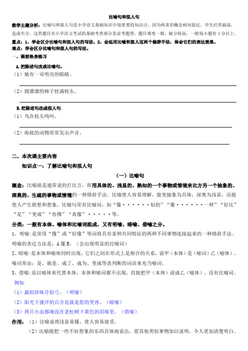 小学生比喻句和拟人句 辅导教案