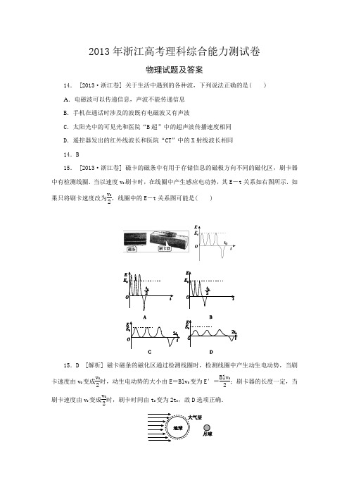 2013浙江高考理综物理试题及答案(word清晰版)