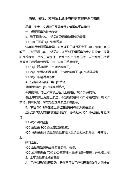 质量、安全、文明施工及环境保护管理体系与措施