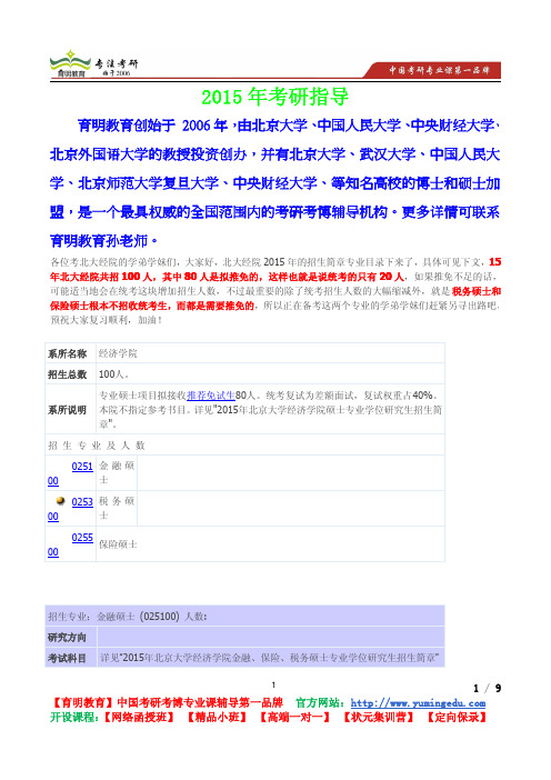 2014年北京大学金融硕士考研经验,考研招生人数,考研参考书,考研大纲