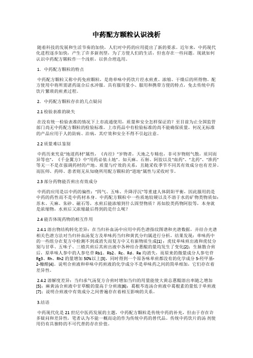 中药配方颗粒认识浅析