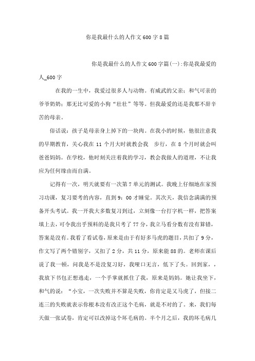 你是我最什么的人作文600字8篇