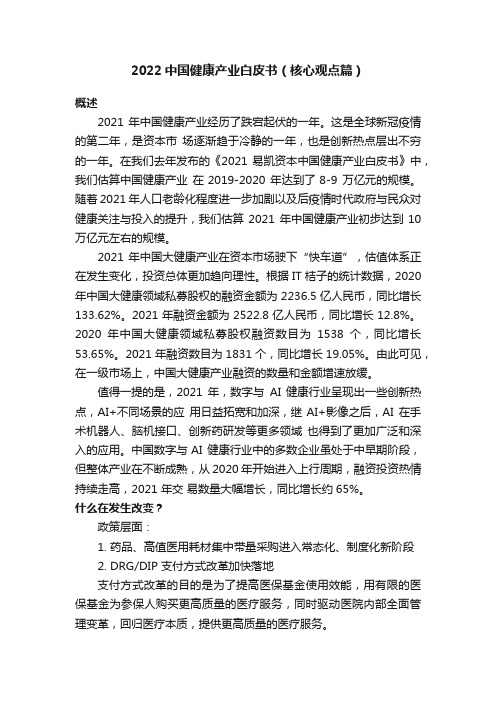 2022中国健康产业白皮书（核心观点篇）