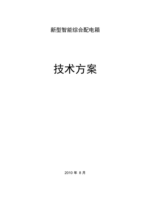 新型智能综合配电箱技术方案讲课稿