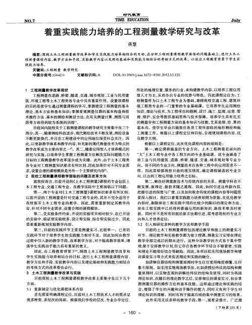 着重实践能力培养的工程测量教学研究与改革