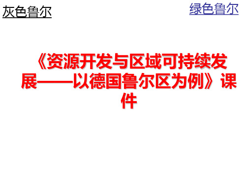 《资源开发与区域可持续发展——以德国鲁尔区为例》课件1