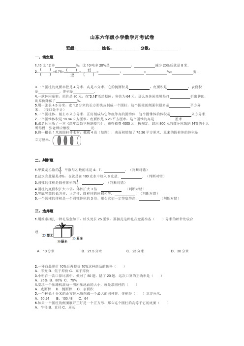 山东六年级小学数学月考试卷带答案解析
