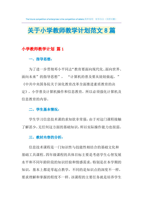 2021年关于小学教师教学计划范文8篇