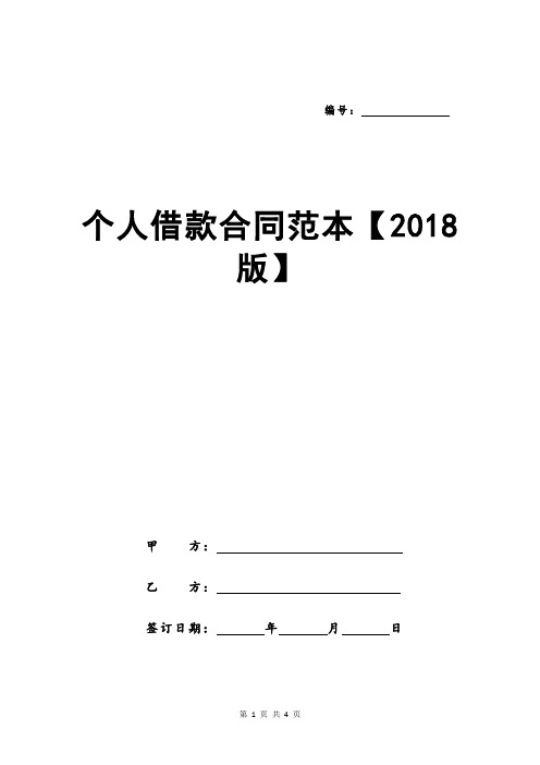 个人借款合同范本【2018版】