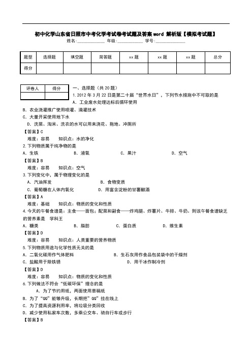 初中化学山东省日照市中考化学考试卷考试题及答案word 解析版【模拟考试题】.doc