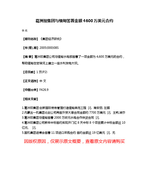 葛洲坝集团与缅甸签署金额4600万美元合约