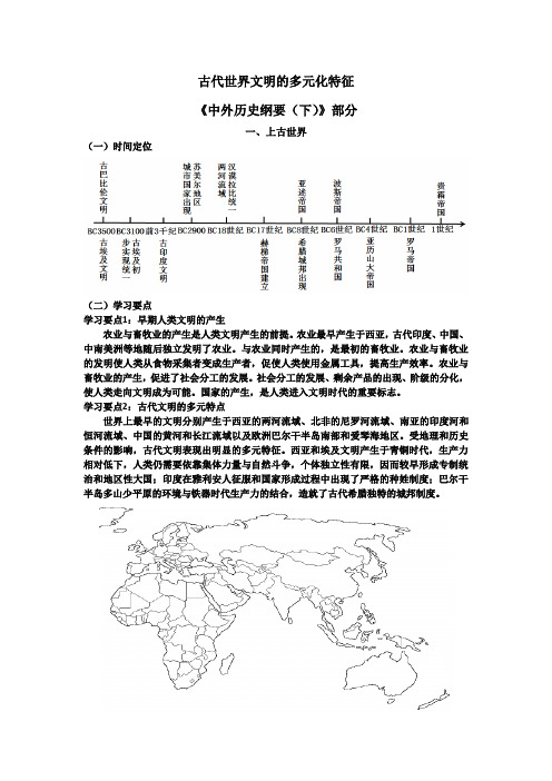 高中历史教学：古代世界文明的多元化特征 终稿