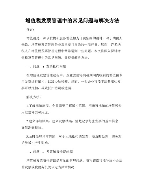 增值税发票管理中的常见问题与解决方法