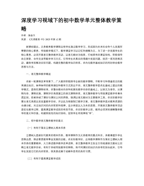 深度学习视域下的初中数学单元整体教学策略