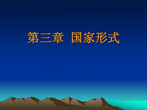 第三章 国家形式