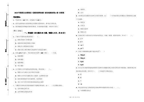 2019年期货从业资格证《期货法律法规》综合检测试卷A卷 含答案