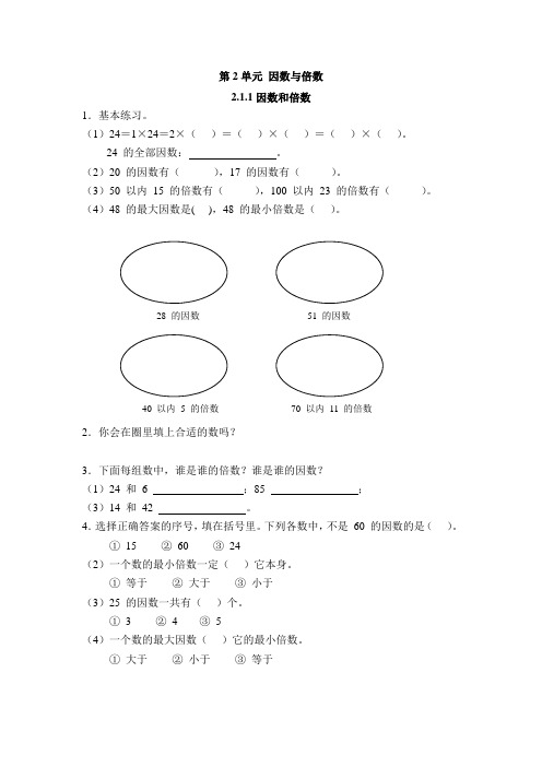 五年级下册数学一课一练-2.1 因数和倍数doc｜人教新课标