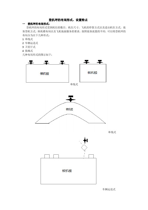 港站与枢纽作业—登机坪