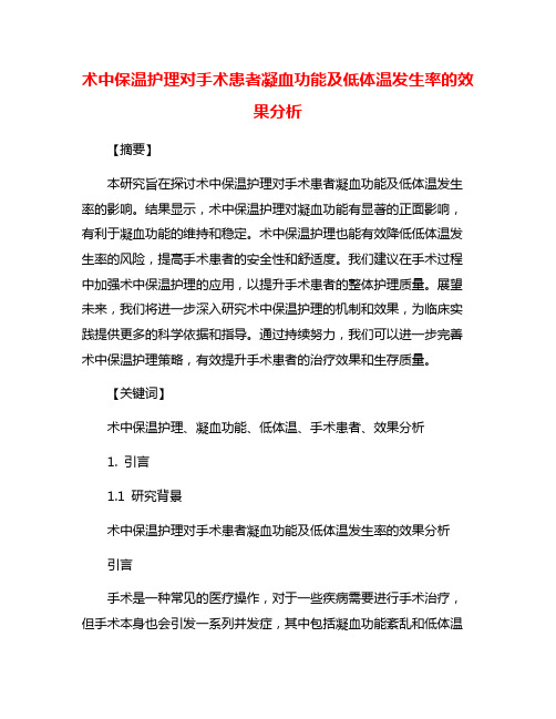 术中保温护理对手术患者凝血功能及低体温发生率的效果分析