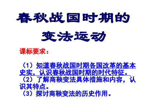 第三课春秋战国时期的变法运动