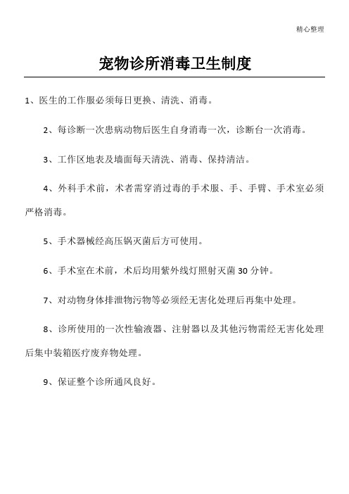 宠物诊所消毒卫生制度流程