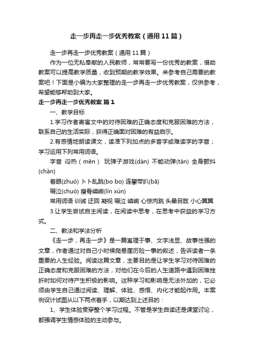 走一步再走一步优秀教案（通用11篇）