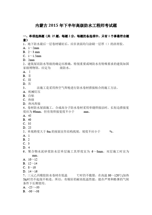 内蒙古2015年下半年高级防水工程师考试题